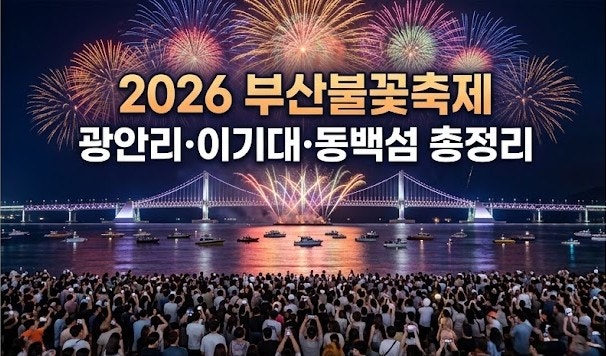 2026 부산불꽃축제 총정리｜일정·명당·무료 관람 장소·주차·교통통제