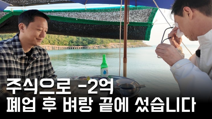 10년간 운영한 가게를 폐업하고 배수진을 친 전업 투자자