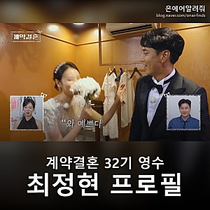 "절박하다, 더 진지해졌다" 계약결혼 32기 영수 최정현 프로필, 연세대 회계사 187cm 9kg 감량