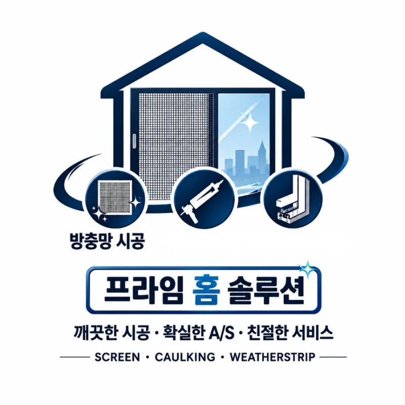 방충망에 새똥이 묻었을 때 청소 방법