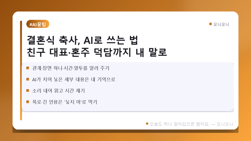 결혼식 축사, AI로 쓰는 법 — 친구 대표·혼주 덕담까지 내 말로 바꾸는 요청문