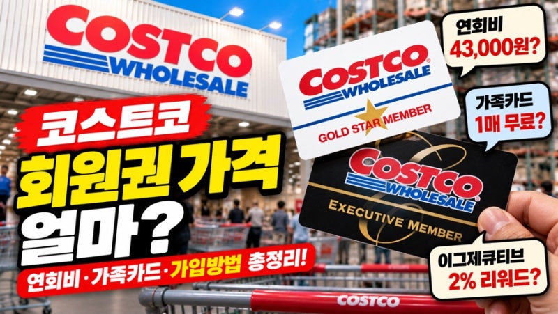 코스트코 회원권 가격 얼마? 연회비·가족카드·가입방법 총정리