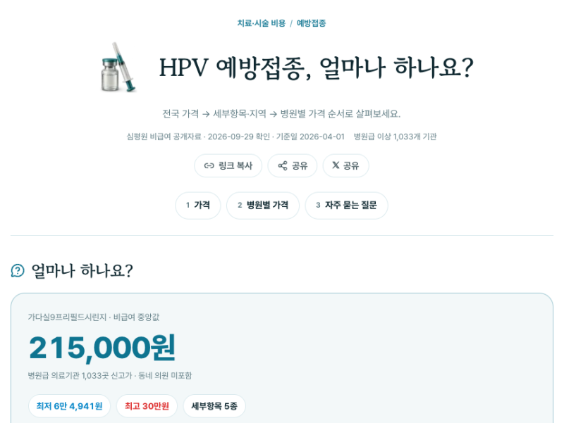 자궁경부암 예방접종 가격, 가다실9 1회 비용