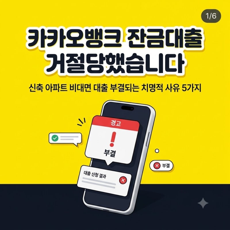 카카오뱅크 후취담보 분양잔금대출 거절·부결 사유 5가지 (공동명의·옵션비·전매 완벽 대....