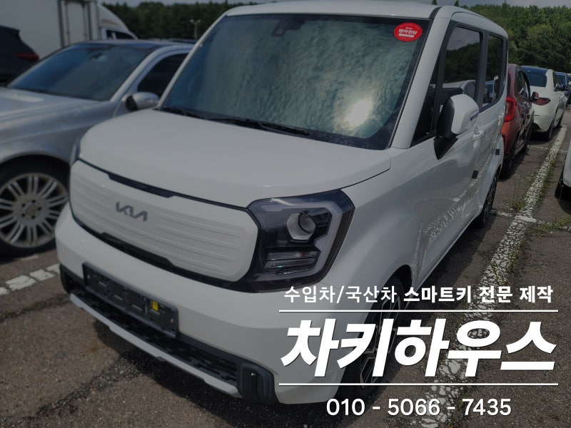 시흥시 신천동 기아 레이 23년식 차키 스마트키 현장 출장 추가 복사 제작 전문