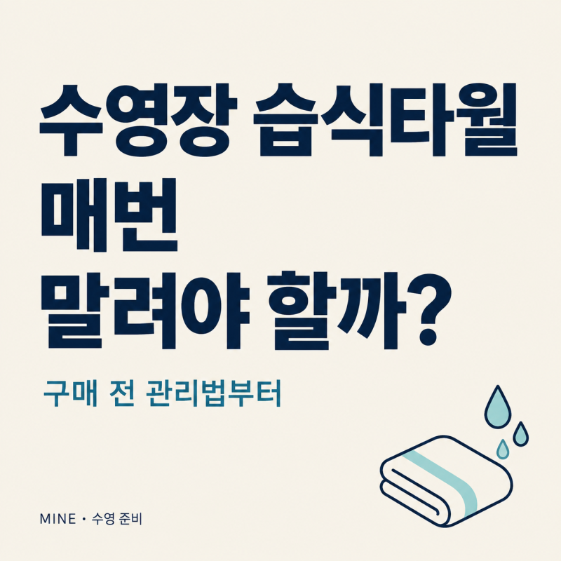 수영장 습식타월, 매번 말려야 할까? 구매 전 관리법부터 확인해요
