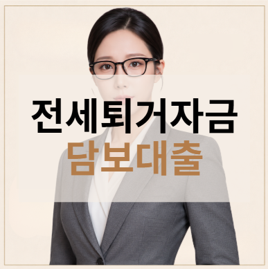 단독주택 전세퇴거자금 담보대출, 보증금 돌려줄 현금이 없었어요