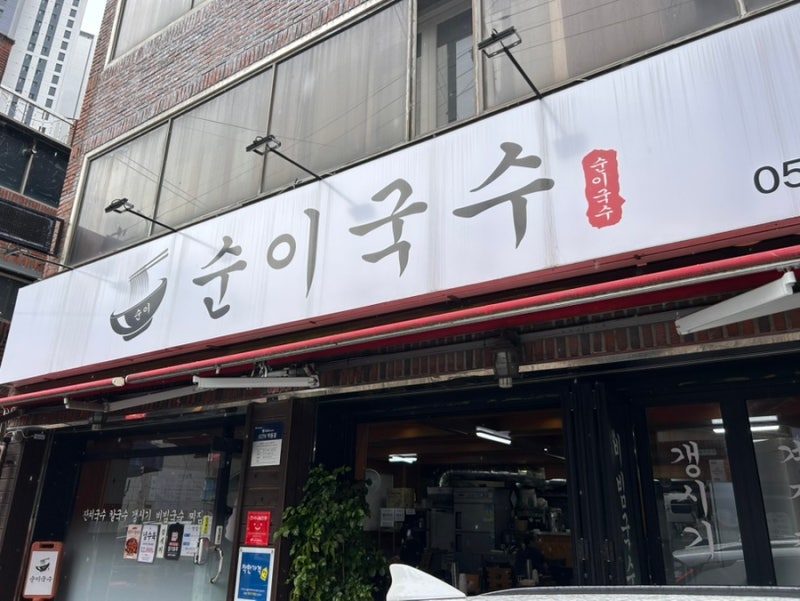 [대구] 달서구 용산동 국수맛집 | 대구 달서구 죽전역 가성비 잔치국수 ‘ 순이국수 ’ | 내돈....