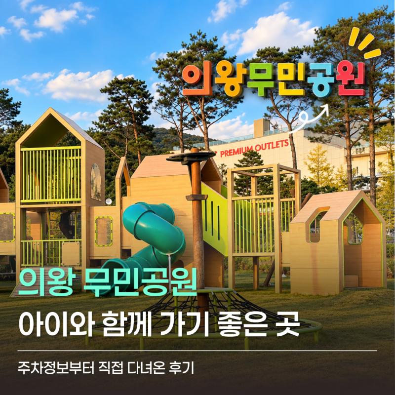 롯데아울렛 백운호수 근처 의왕 무민공원 주차 아이와 가볼만한곳