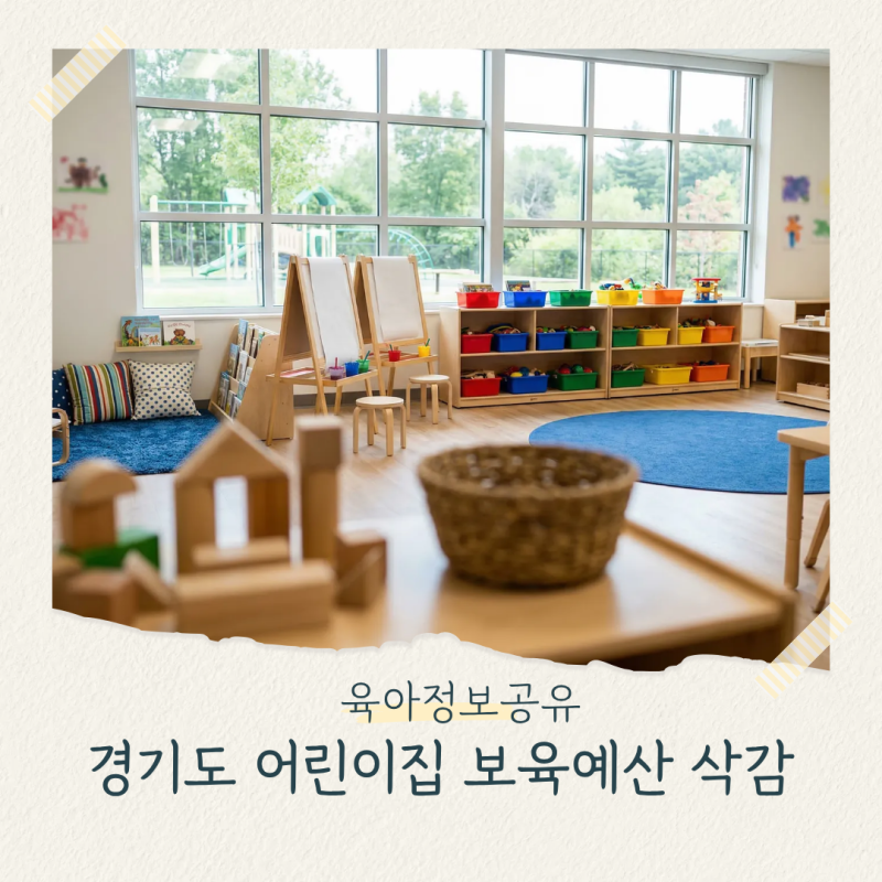 경기도 어린이집 보육료 삭감? 11월 지원금 달라지는 내용 정리