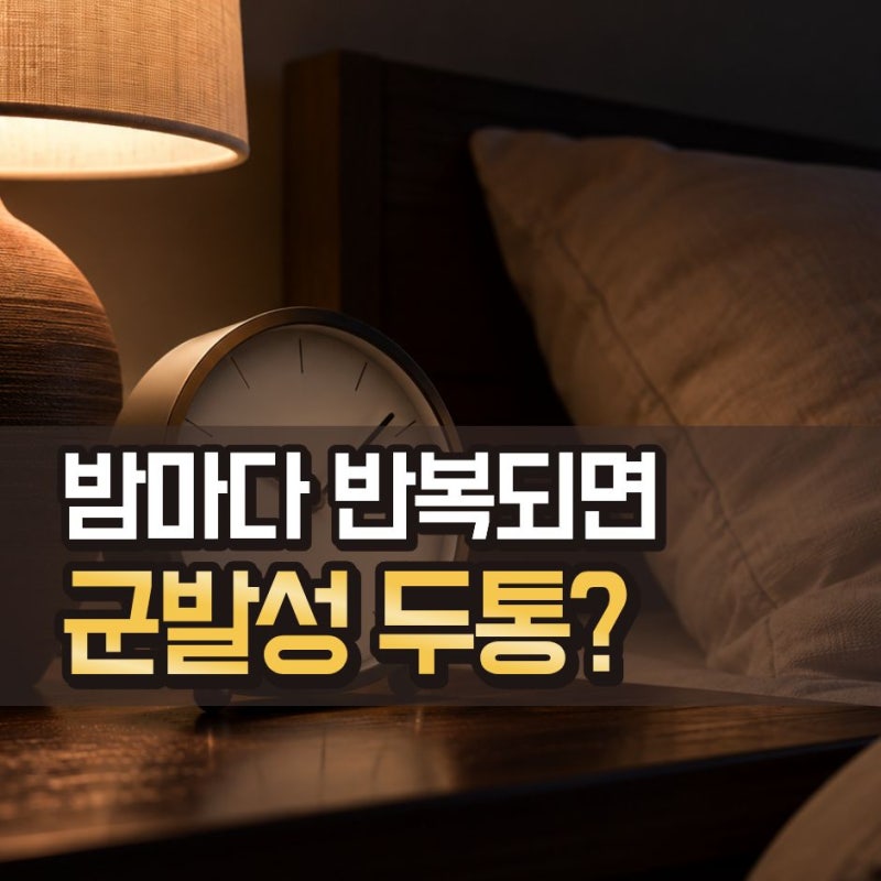 군발성 두통 원인과 증상, 밤마다 한쪽 눈 주변이 극심하게 아프고 눈물까지 난다면?
