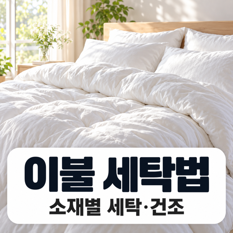 이불 세탁법, 세탁기 이불 코스 4kg 한도와 구스·양모 이불 건조기 주의까지 정리