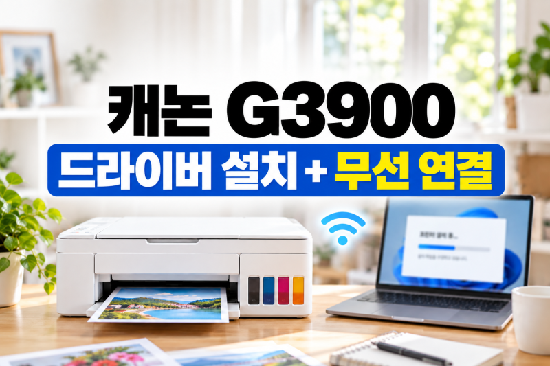 캐논 G3900 드라이버 설치와 무선 연결 방법