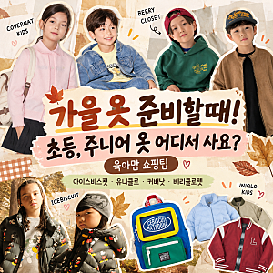 가을옷 준비할때! 아이옷 어디서 사세요? 초등학생, 주니어  브랜드 추천