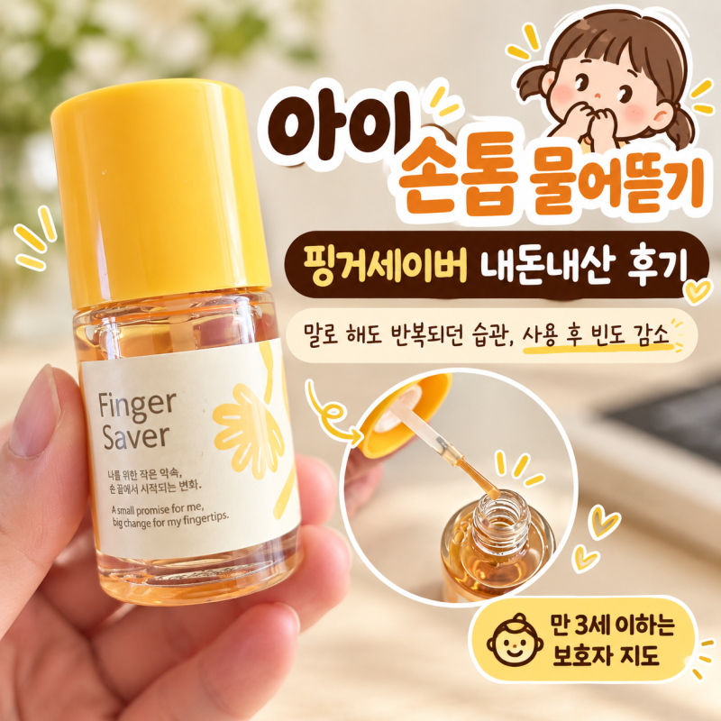 아이 손톱 물어뜯기, 핑거세이버 내돈내산 후기｜반복하던 습관에 생긴 변화