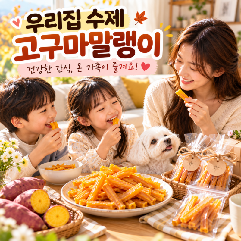 고구마말랭이만들기, 집에서 쫀득하고 달콤하게 만드는 방법