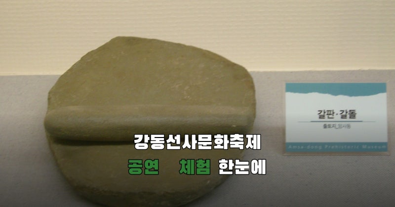 강동선사문화축제 2026, 공연·체험과 첫날 시간표 확인 포인트