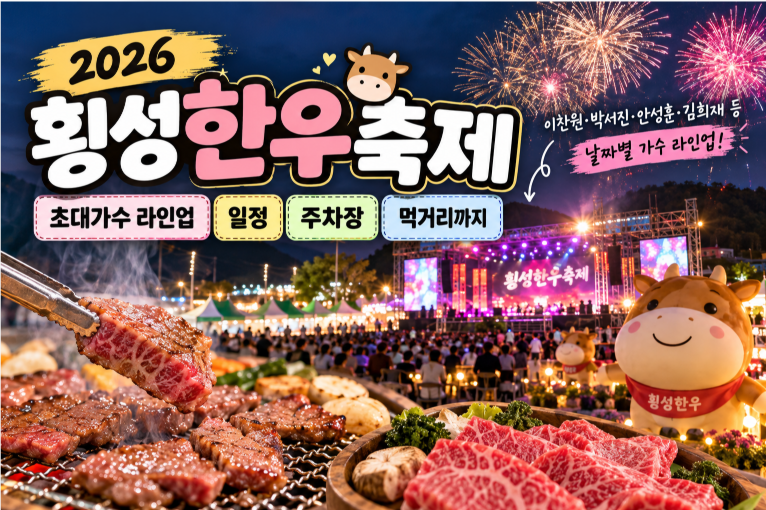 2026 횡성한우축제 초대가수 이찬원부터 송실장까지 라인업 일정 주차장 확인