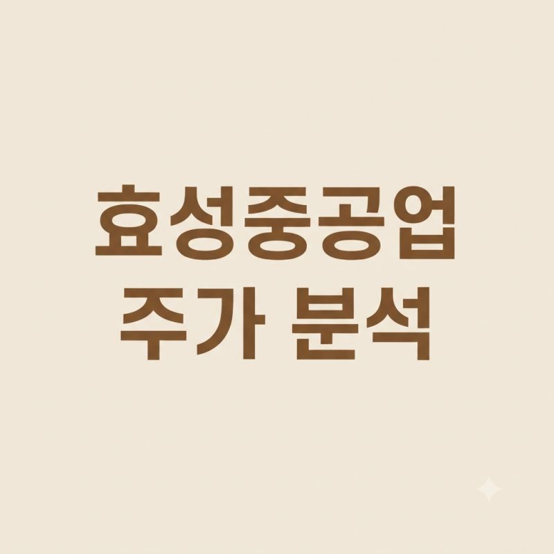 효성중공업 주가 분석