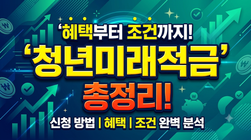 달라진 ‘청년미래 적금’ 총정리! 자격·혜택부터 도약 계좌 갈아타기 꿀팁까지