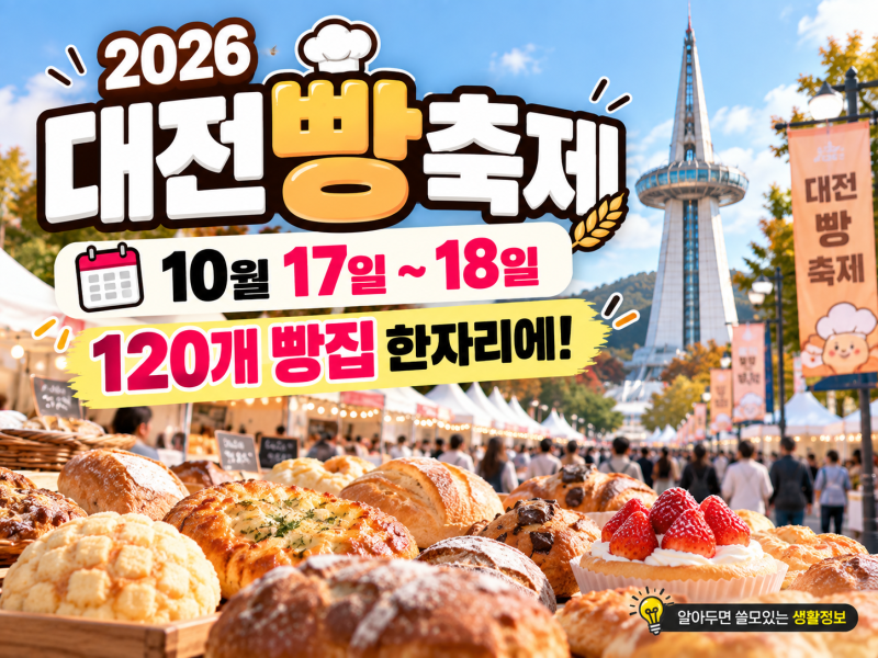 2026 대전빵축제 가기 전 꼭 확인｜성심당·주차·셔틀·불꽃쇼·120개 빵집