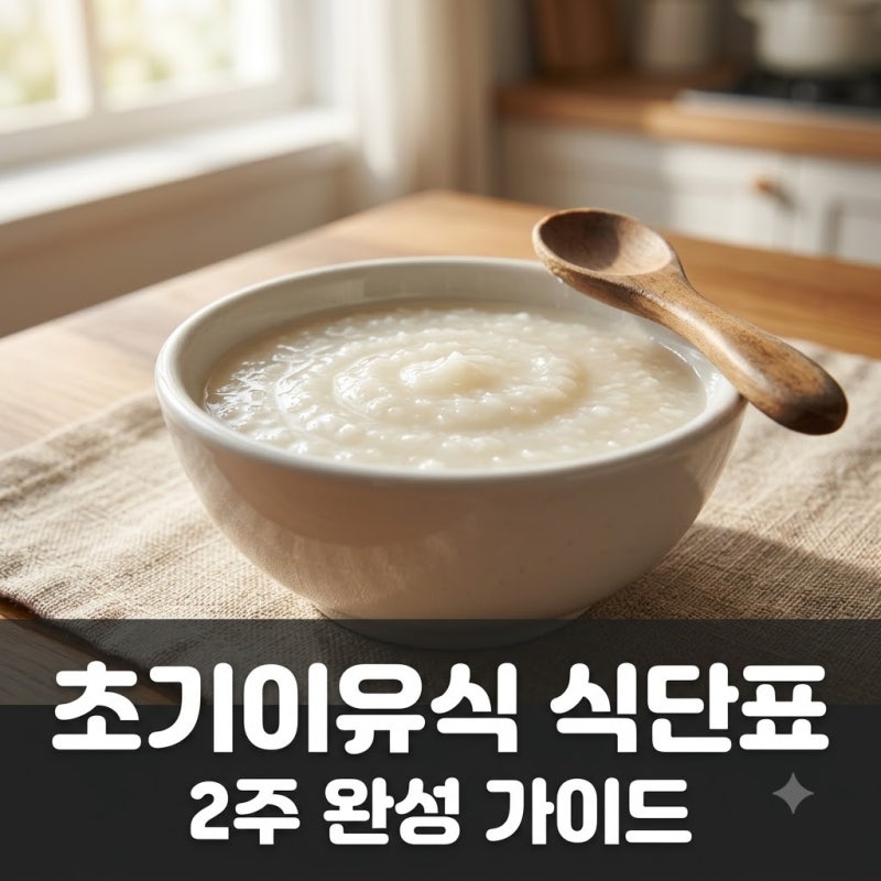 초기이유식 식단표 어떻게 짤까? 실패 없는 2주 식단과 재료 순서