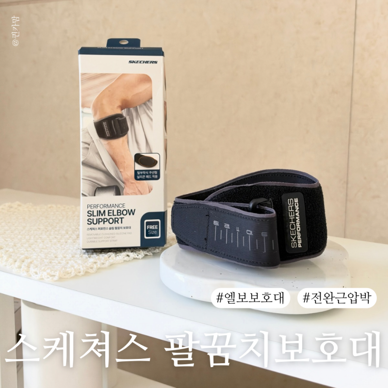 스케쳐스 팔꿈치보호대, 테니스 칠 때 직접 써본 슬림 엘보보호대 후기