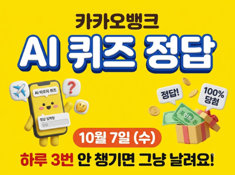 카카오뱅크 AI퀴즈 오늘 정답 10월 7일 — 하루 3번 안 챙기면 그냥 날리는 거예요
