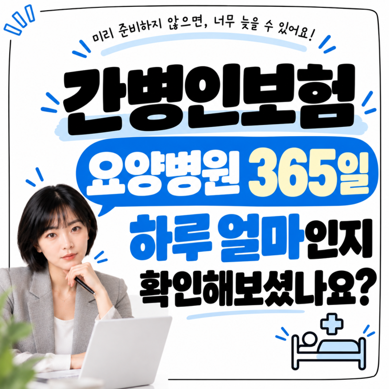 간병인보험 있으세요? 간병비 요양병원 365일 일당이 부족하다고 생각하시는 고객님들은 주....
