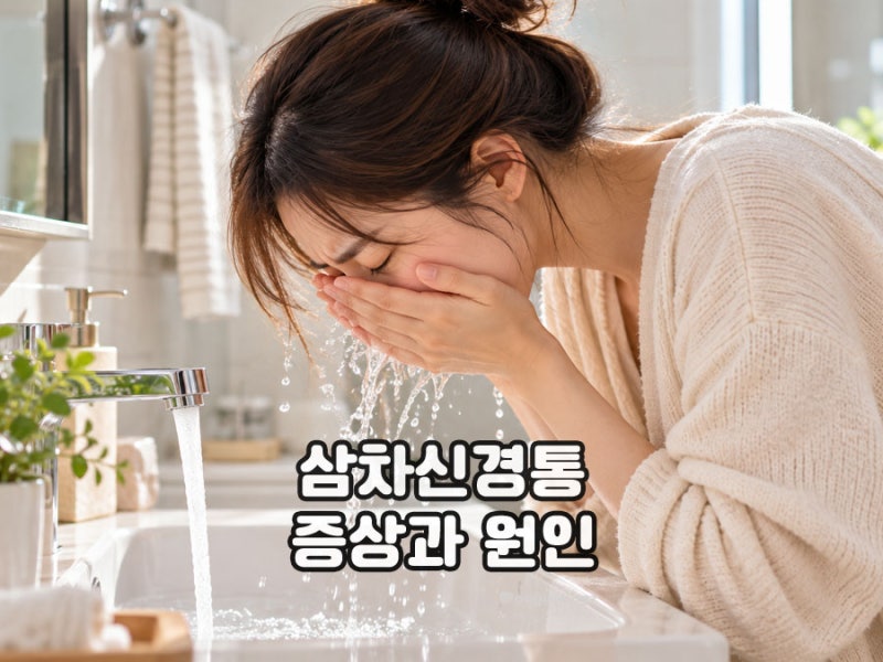 얼굴에 찌릿한 통증? 삼차신경통 증상과 원인