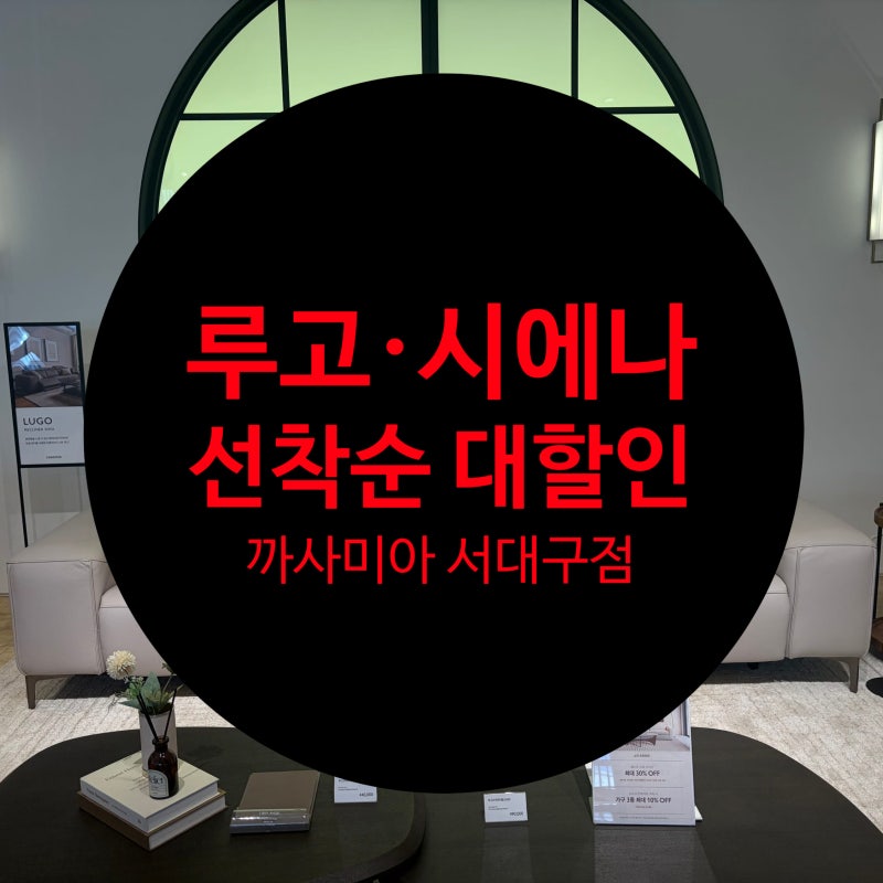 까사미아 소파ㅣ루고·시에나 리클라이너 최대혜택가 선착순