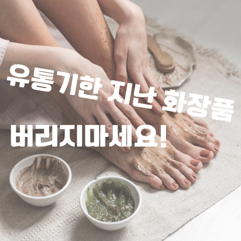 유통기한 지난 화장품 활용법 필링패드로 끝내는 발뒤꿈치 각질 제거