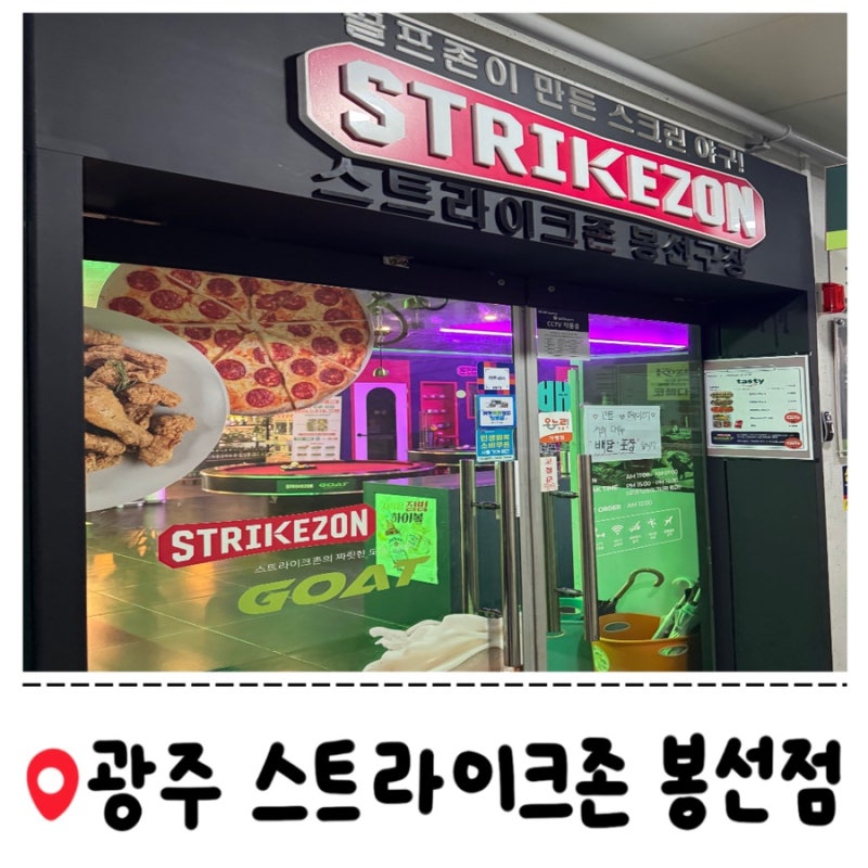 [광주] 스트라이크존 고트 봉선구장_음식 주문하면 스크린야구가 무료인 곳_ 아이랑 방문 후....