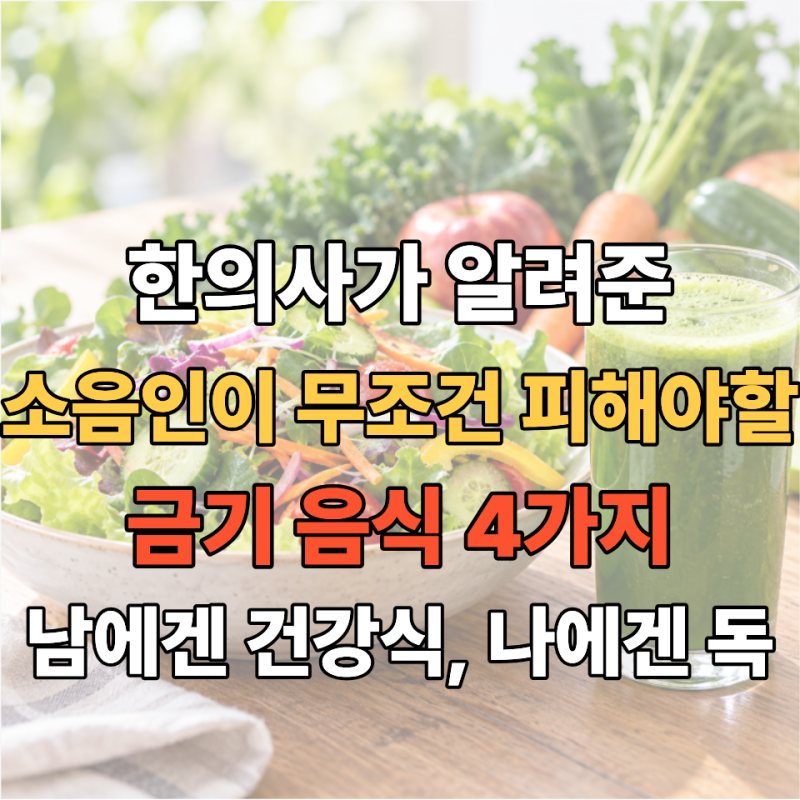 남들에겐 건강식, 나에겐 독? 평소 손발 찬 소음인이 무조건 피해야 할 금기 음식 4