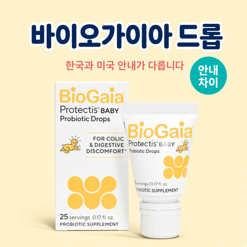 바이오가이아 드롭을 입에 바로 넣었다면, 한국과 미국 안내가 다릅니다