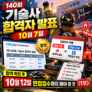 140회 기술사 합격자 발표 10월 7일｜합격 확인 후 10월 12일 면접접수까지 해야 할 것(1부)