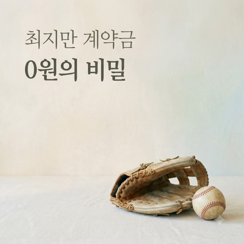 최지만 2라운드 계약금 0원 이유? KT 위즈 지명과 KBO 규약 정리