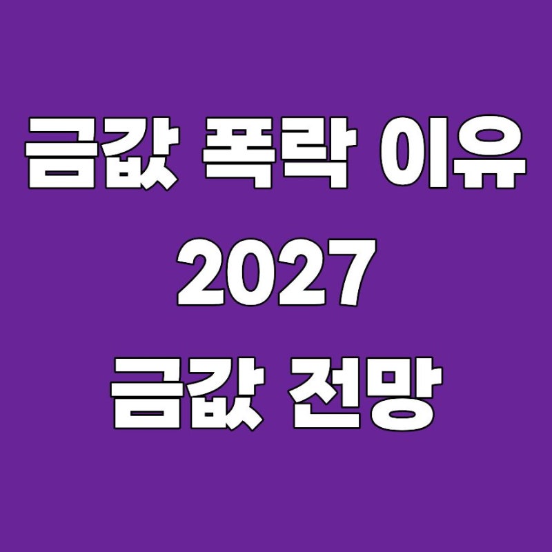 금값 왜 이렇게 떨어졌을까? 2026 폭락 이유부터 금시세 보는 법·2027 전망 총정리
