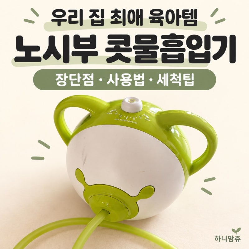 감기만 걸리면 코감기 오는 아이｜우리 집 최애 육아템 노시부 콧물흡입기, 장단점과 사용팁....