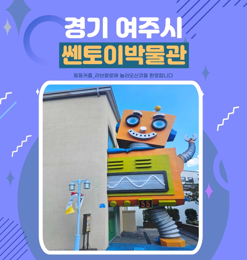 경기 여주 프리미엄 빌리지 아이와함께 가볼만한곳 쎈토이박물관