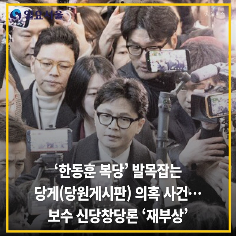 한동훈 복당’ 발목잡는 당게(당원게시판) 의혹 사건⋯보수 신당창당론 ‘재부상’