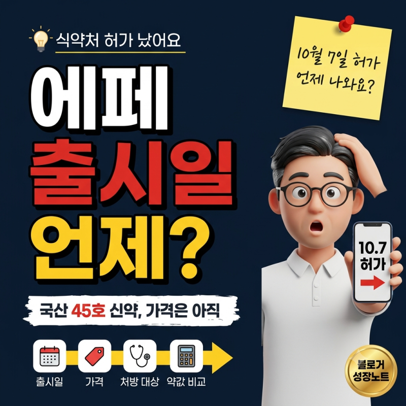 에페 출시일 연내, 가격은 15만원 전후? 마운자로·위고비와 1년 약값 계산했어요