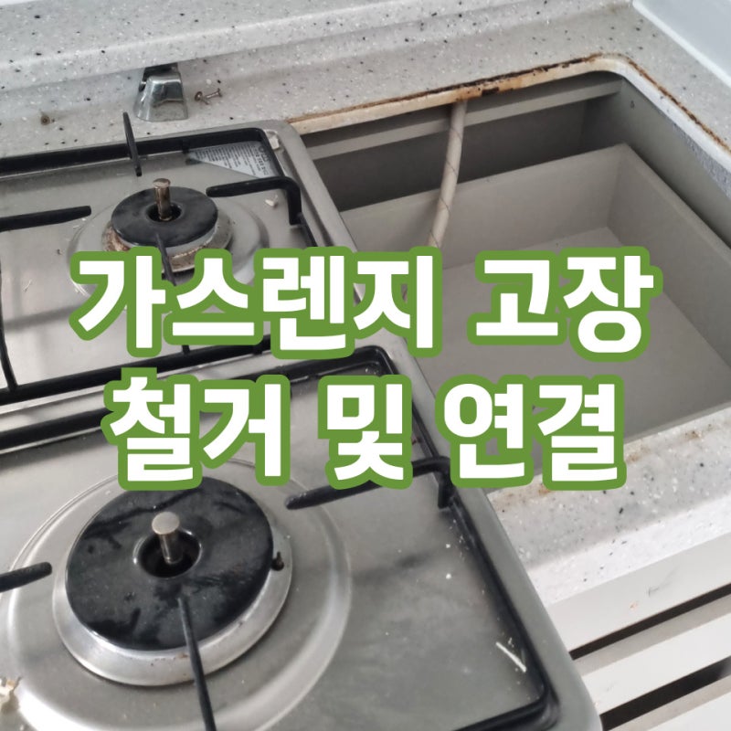 가스레인지3구 교체 비용 매립형 판교현장 시공
