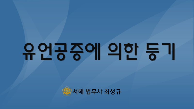 유언 공증에 의한 등기