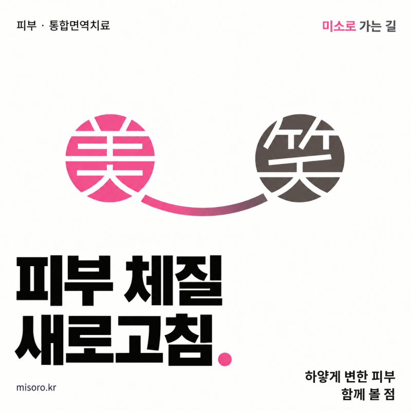 전주 백반증 치료 멜라닌 세포 회복이 먼저인 이유 탈색이 반복된다면