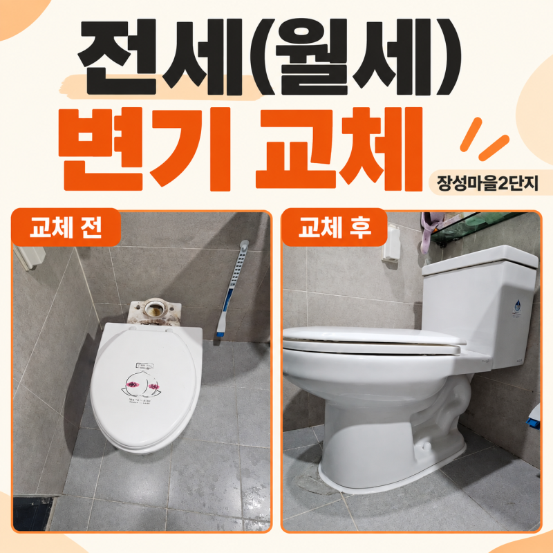 전세집 변기교체비용 임대인, 임차인 중 누가 지불하나요.