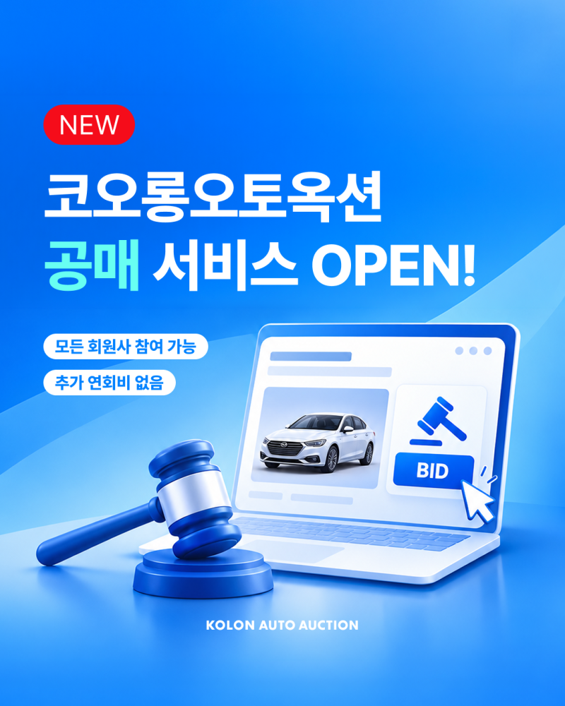 코오롱오토옥션 공매 서비스｜경매와 차이부터 입찰 방법까지