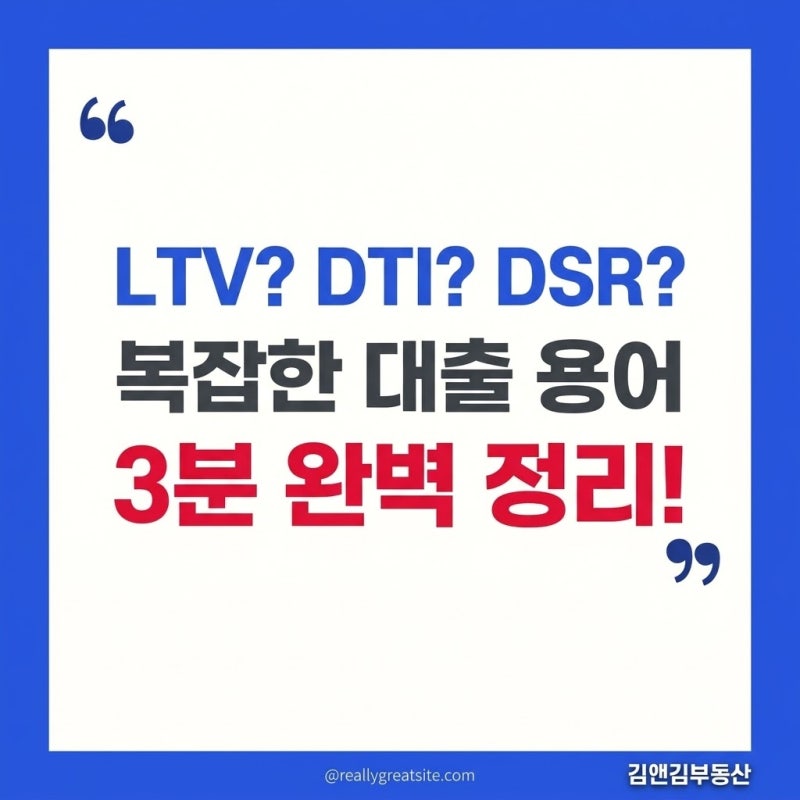 LTV, DTI, DSR 차이점 완벽 정리! 내 집 마련 잔금 때 당황하지 않는 대출 한도 계산법