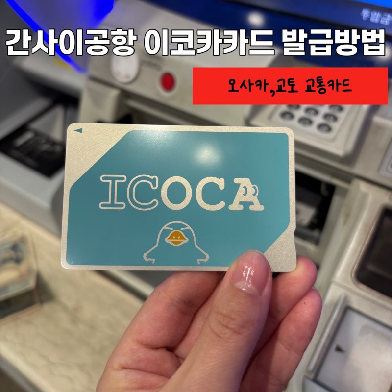 일본 오사카 교토 교통카드 간사이공항 이코카카드 발급방법