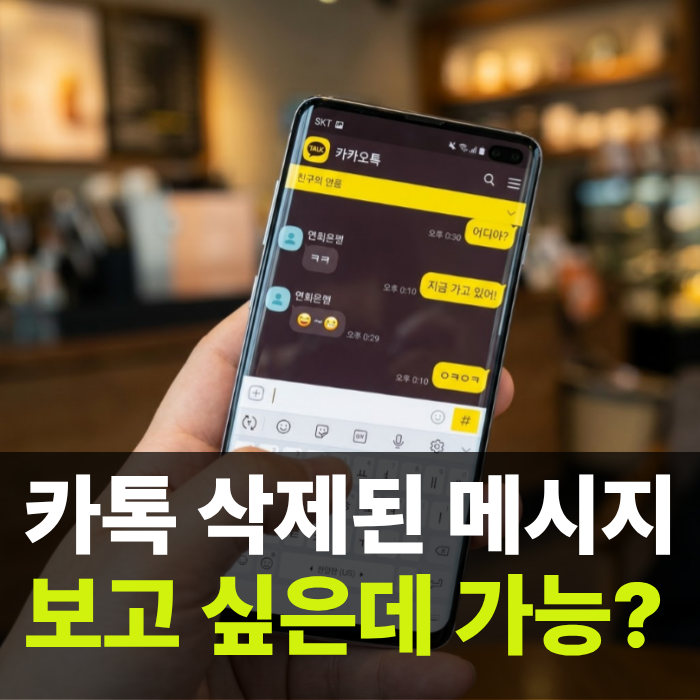 "카톡 삭제된 메시지" 어떻게 하면 볼 수 있을까? 갤럭시 알림 기록 설정으로 한방에
